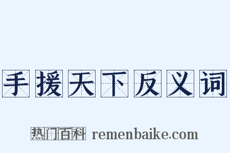 手援天下反义词是什么意思的图片